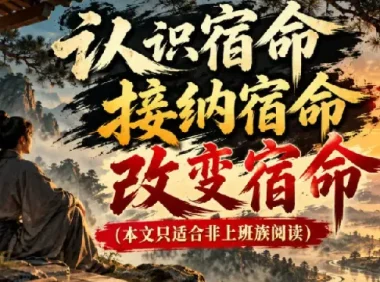 某公众号付费文章：认识宿命，接纳宿命，改变宿命（本文只适合非上班族阅读）