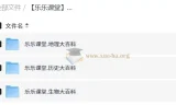 乐乐课堂初中历史地理生物大百科 三科动画课程合集