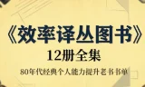 《效率译丛图书》12册全集，80年代经典个人能力提升老书书单