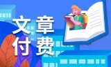 全网付费文章-大佬文集圈 学习先锋 精选研报 10月1日更新
