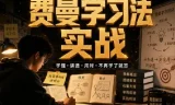 费曼学习法全套视频课程：思维导图+记忆力+笔记技巧系统训练