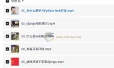 大熊课堂 Django+Vue 全栈开发实战课程 194节完整版