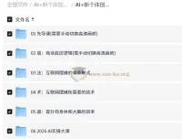 AI+新个体创业必修课：从商业底层逻辑到小红书实操与AI提效全流程