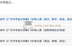 广东中考高分突破 7-9年级全科同步练习册电子版