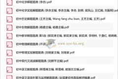 初中全科解题题典(东北师大版) 会做题不如会研究题