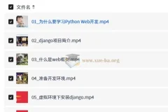 大熊课堂 Django+Vue 全栈开发实战课程 194节完整版