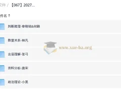 2027年国省考上岸村行测模块套卷刷题全模块合集