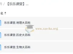 乐乐课堂初中历史地理生物大百科 三科动画课程合集
