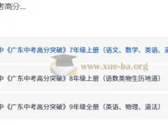广东中考高分突破 7-9年级全科同步练习册电子版