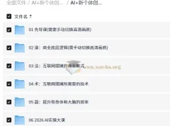 AI+新个体创业必修课：从商业底层逻辑到小红书实操与AI提效全流程
