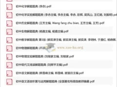 初中全科解题题典(东北师大版) 会做题不如会研究题