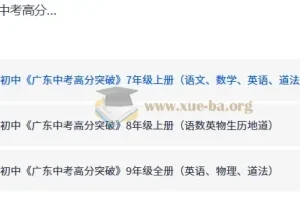 广东中考高分突破 7-9年级全科同步练习册电子版
