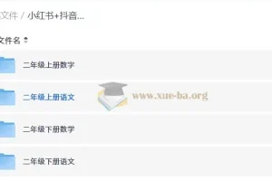 小红书抖音爆款 小学二年级学习资料合集 语文数学上下册全覆盖