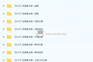 2027高三高考数学 凉学长二轮复习课程