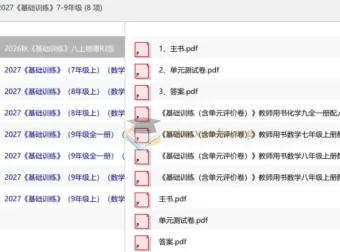 2027《基础训练》7-9年级教师用书 人教版北师大版多科合集