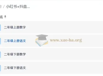 小红书抖音爆款 小学二年级学习资料合集 语文数学上下册全覆盖