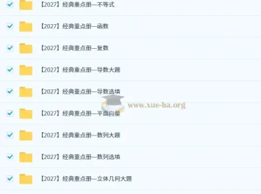 2027高三高考数学 凉学长二轮复习课程
