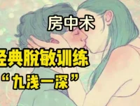 房中技巧班高级研修班 固精锁精与PC肌训练课程