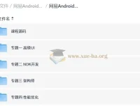 网易Android安卓正式课 超清完整版