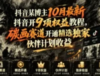 抖音10月最新9项权益开通教程 碳画赛道精选伙伴计划收益指南