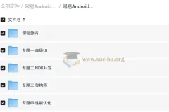 网易Android安卓正式课 超清完整版