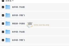 2026秋 高二高三数学•学而思四季讲义（启航版+腾飞版）