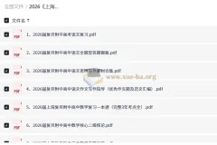 2026上海复旦附中高中语数英资料合集 高考复习必备