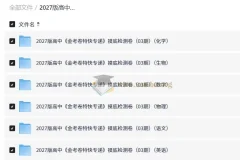 2027高中金考卷特快专递摸底检测卷03期（语数英物化生）