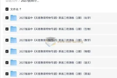 2027版天星教育特快专递新高三检测卷（2期）六科合集