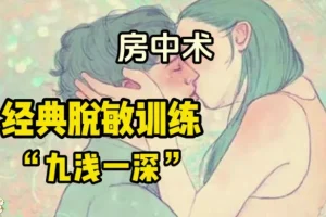房中技巧班高级研修班 固精锁精与PC肌训练课程