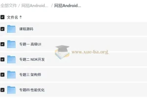 网易Android安卓正式课 超清完整版