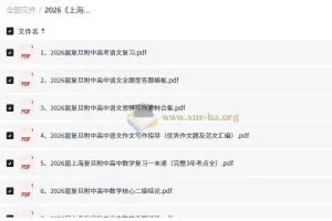 2026上海复旦附中高中语数英资料合集 高考复习必备