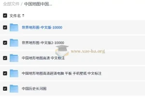 中国地图中国历史长河图+世界地图 高清可打印版