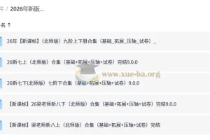 2026新版梁老师初中数学全套课程（七八九年级·北师版）