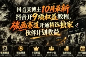 抖音10月最新9项权益开通教程 碳画赛道精选伙伴计划收益指南
