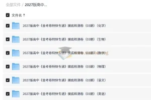 2027高中金考卷特快专递摸底检测卷03期（语数英物化生）