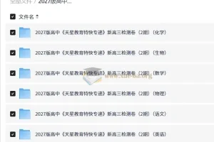 2027版天星教育特快专递新高三检测卷（2期）六科合集
