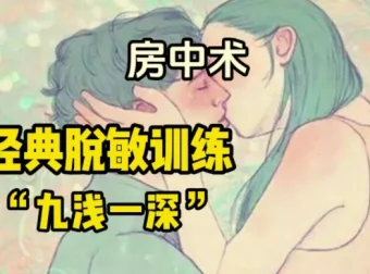 房中技巧班高级研修班 固精锁精与PC肌训练课程