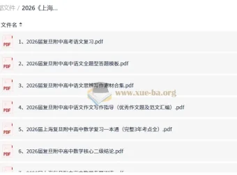2026上海复旦附中高中语数英资料合集 高考复习必备