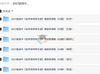 2027高中金考卷特快专递摸底检测卷03期（语数英物化生）
