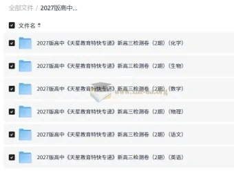 2027版天星教育特快专递新高三检测卷（2期）六科合集