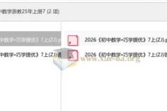 2026巧学提优初中数学浙教25年上册7 同步提优教辅含答案解析