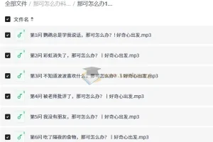 那可怎么办科普百科：200集趣味问答音频，满足孩子好奇心