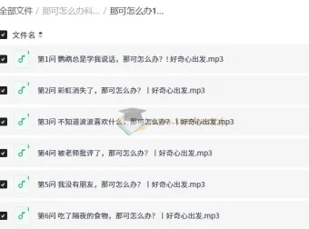 那可怎么办科普百科：200集趣味问答音频，满足孩子好奇心
