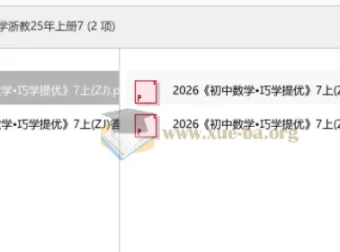 2026巧学提优初中数学浙教25年上册7 同步提优教辅含答案解析