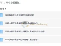 高中小题狂做同步系列 九科全套PDF资源合集