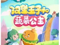 汉堡王子和蔬菜公主 闪电喵播讲 105集儿童睡前故事