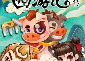小猪屏蓬历险记：西游记前传 儿童睡前故事音频全集