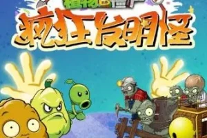 儿童睡前故事《植物大战僵尸之疯狂发明怪》全60集音频