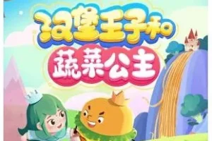 汉堡王子和蔬菜公主 闪电喵播讲 105集儿童睡前故事